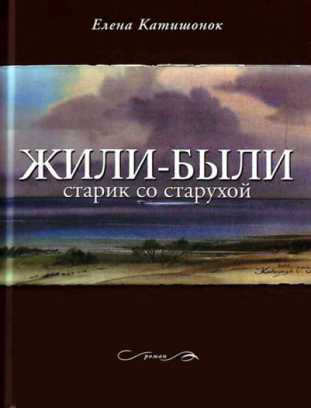 Жили-были старик со старухой - Елена Катишонок - Слушать Любимую Книгу + Без Рекламы 📲 Slushat-Knigi.Com
