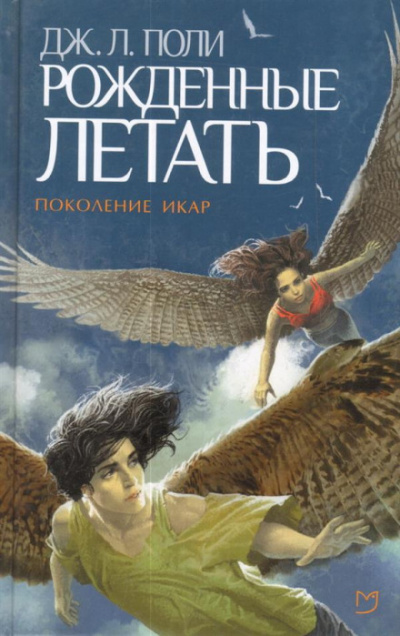 Рожденные летать - Джессика Поли - Слушать Любимую Книгу + Без Рекламы 📲 Slushat-Knigi.Com