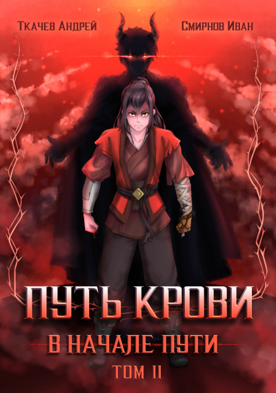 Путь крови. В начале пути. Том 2 - Андрей Ткачев, Иван Смирнов - Слушать Любимую Книгу + Без Рекламы 📲 Slushat-Knigi.Com