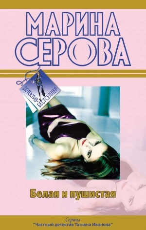 Белая и пушистая - Марина Серова - Слушать Любимую Книгу + Без Рекламы 📲 Slushat-Knigi.Com