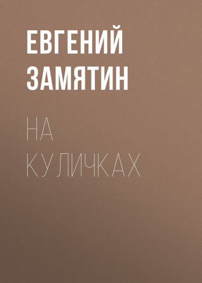 На куличках - Евгений Замятин - Слушать Любимую Книгу + Без Рекламы 📲 Slushat-Knigi.Com