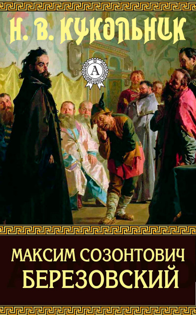 Максим Созонтович Березовский - Нестор Кукольник - Слушать Любимую Книгу + Без Рекламы 📲 Slushat-Knigi.Com