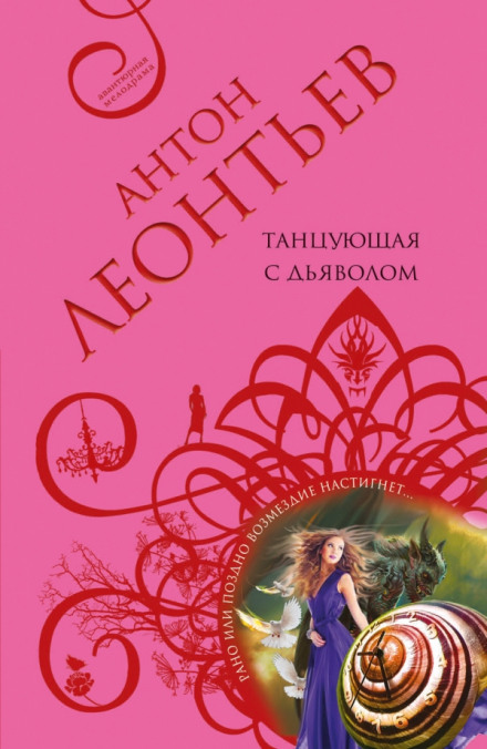 Танцующая с дьяволом - Антон Леонтьев - Слушать Любимую Книгу + Без Рекламы 📲 Slushat-Knigi.Com