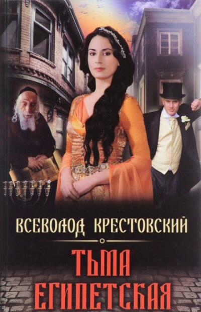 Тьма Египетская - Всеволод Крестовский - Слушать Любимую Книгу + Без Рекламы 📲 Slushat-Knigi.Com