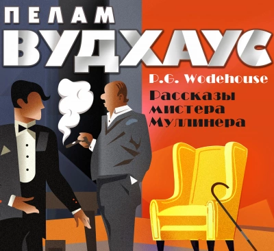 Мистер Муллинер. Рассказы мистера Муллинера - Пелем Вудхауз - Слушать Любимую Книгу + Без Рекламы 📲 Slushat-Knigi.Com