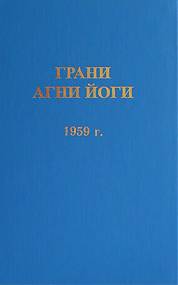 Грани Агни Йоги 1959 - Борис Абрамов - Слушать Любимую Книгу + Без Рекламы 📲 Slushat-Knigi.Com