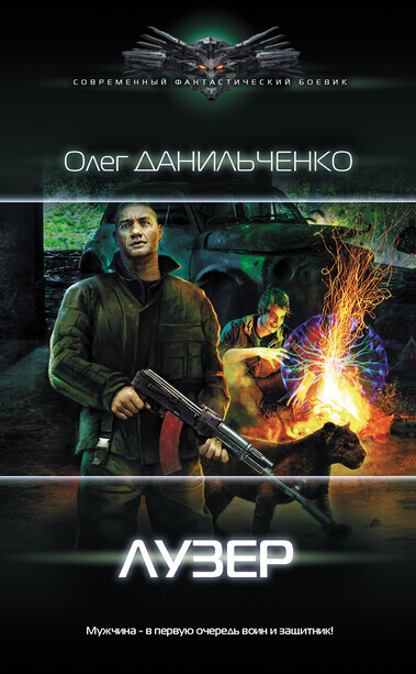 Лузер - Олег Данильченко - Слушать Любимую Книгу + Без Рекламы 📲 Slushat-Knigi.Com