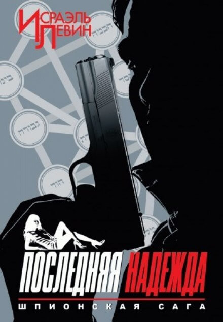 Последняя надежда - Исраэль Левин - Слушать Любимую Книгу + Без Рекламы 📲 Slushat-Knigi.Com