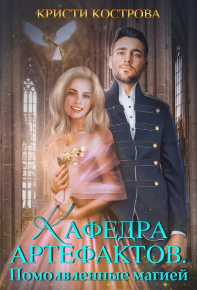 Помолвленные магией - Кристи Кострова - Слушать Любимую Книгу + Без Рекламы 📲 Slushat-Knigi.Com