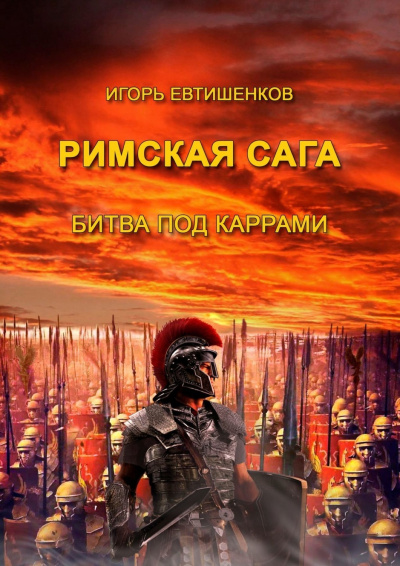 Римская сага. Том II. Битва под Каррами - Игорь Евтишенков - Слушать Любимую Книгу + Без Рекламы 📲 Slushat-Knigi.Com