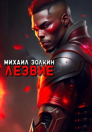 Лезвие - Михаил Золкин - Слушать Любимую Книгу + Без Рекламы Slushat-Knigi.Com