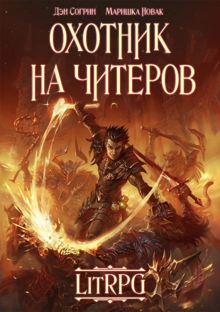 Охотник на читеров - Дмитрий Нелин - Слушать Любимую Книгу + Без Рекламы 📲 Slushat-Knigi.Com