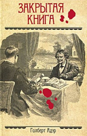 Закрытая книга - Гилберт Адэр - Слушать Любимую Книгу + Без Рекламы 📲 Slushat-Knigi.Com