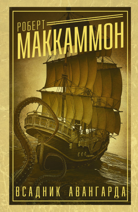 Всадник авангарда - Роберт Маккаммон - Слушать Любимую Книгу + Без Рекламы 📲 Slushat-Knigi.Com