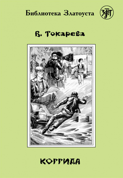 Коррида - Виктория Токарева - Слушать Любимую Книгу + Без Рекламы 📲 Slushat-Knigi.Com