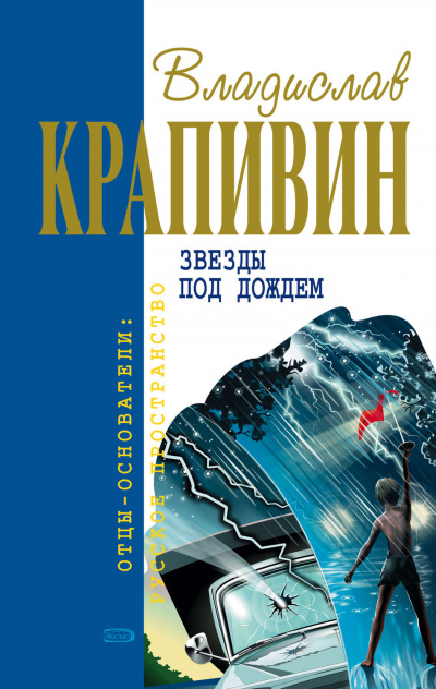 Звёзды под дождём - Владислав Крапивин - Слушать Любимую Книгу + Без Рекламы 📲 Slushat-Knigi.Com