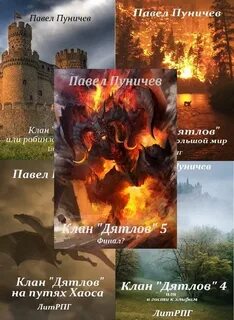 Клан «Дятлов» - Павел Пуничев - Слушать Любимую Книгу + Без Рекламы 📲 Slushat-Knigi.Com