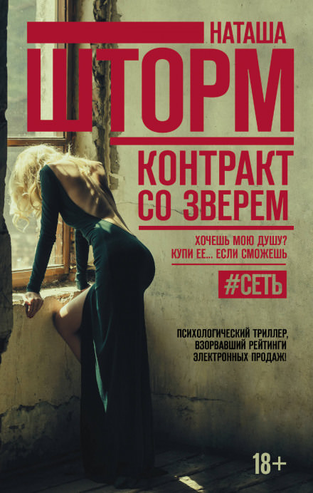 Контракт со зверем - Наташа Шторм - Слушать Любимую Книгу + Без Рекламы 📲 Slushat-Knigi.Com