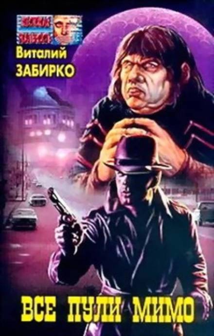 Все пули мимо - Виталий Забирко - Слушать Любимую Книгу + Без Рекламы 📲 Slushat-Knigi.Com