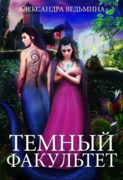 Тёмный факультет - Александра Ведьмина - Слушать Любимую Книгу + Без Рекламы 📲 Slushat-Knigi.Com