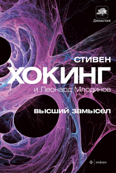 Высший замысел - Стивен Хокинг, Леонард Млодинов - Слушать Любимую Книгу + Без Рекламы 📲 Slushat-Knigi.Com