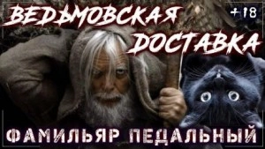 Туда и Обратно. Ведьмовская доставка - Ольга Барвинская - Слушать Любимую Книгу + Без Рекламы 📲 Slushat-Knigi.Com