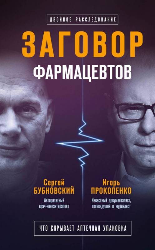 Заговор фармацевтов - Сергей Бубновский, Игорь Прокопенко - Слушать Любимую Книгу + Без Рекламы 📲 Slushat-Knigi.Com