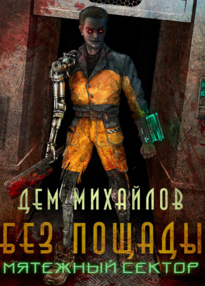 Мятежный Сектор - Дем Михайлов - Слушать Любимую Книгу + Без Рекламы 📲 Slushat-Knigi.Com