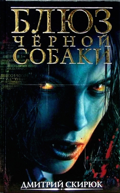 Блюз черной собаки - Дмитрий Скирюк - Слушать Любимую Книгу + Без Рекламы 📲 Slushat-Knigi.Com