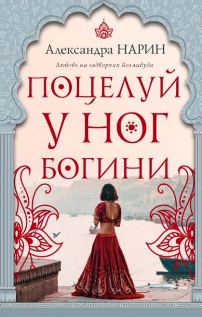 Поцелуй у ног богини - Александра Нарин - Слушать Любимую Книгу + Без Рекламы 📲 Slushat-Knigi.Com