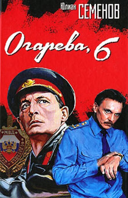 Огарева, 6 - Юлиан Семенов - Слушать Любимую Книгу + Без Рекламы 📲 Slushat-Knigi.Com