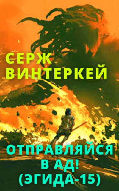 Отправляйся в ад! - Серж Винтеркей - Слушать Любимую Книгу + Без Рекламы 📲 Slushat-Knigi.Com