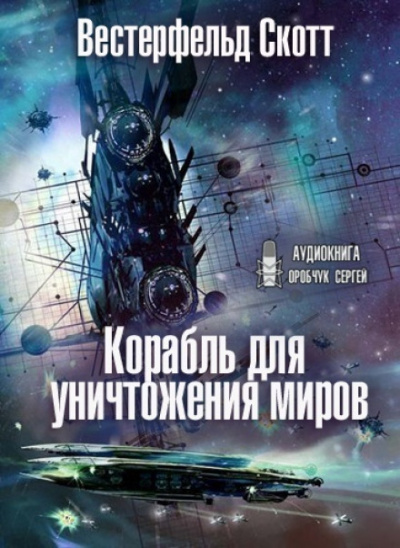 Корабль для уничтожения миров - Скотт Вестерфельд - Слушать Любимую Книгу + Без Рекламы 📲 Slushat-Knigi.Com