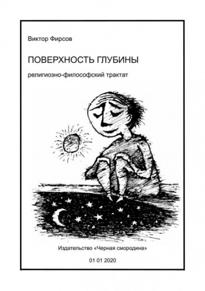 Поверхность глубины - Виктор Фирсов - Слушать Любимую Книгу + Без Рекламы 📲 Slushat-Knigi.Com