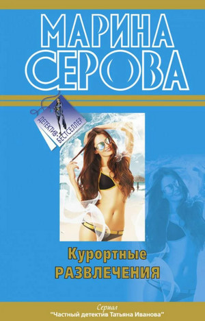 Частный детектив Татьяна Иванова. Курортные развлечения - Марина Серова - Слушать Любимую Книгу + Без Рекламы 📲 Slushat-Knigi.Com