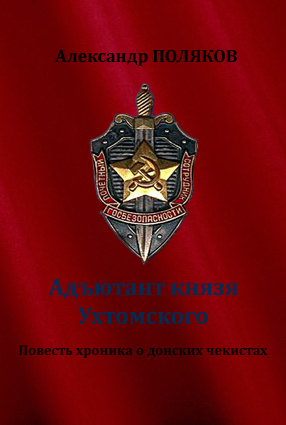 Адъютант князя Ухтомского. Повесть хроника о донских чекистах - Александр Поляков - Слушать Любимую Книгу + Без Рекламы 📲 Slushat-Knigi.Com