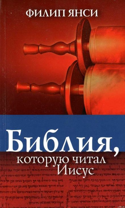 Библия, которую читал Иисус - Филипп Янси - Слушать Любимую Книгу + Без Рекламы 📲 Slushat-Knigi.Com