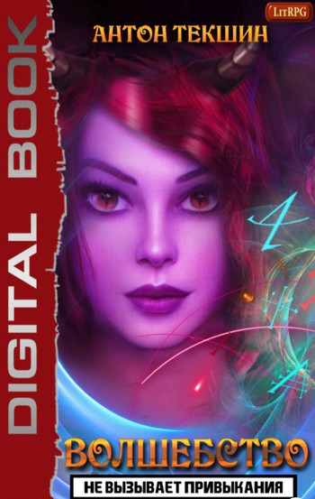Волшебство не вызывает привыкания-3 - Антон Текшин (3) - Слушать Любимую Книгу + Без Рекламы Slushat-Knigi.Com