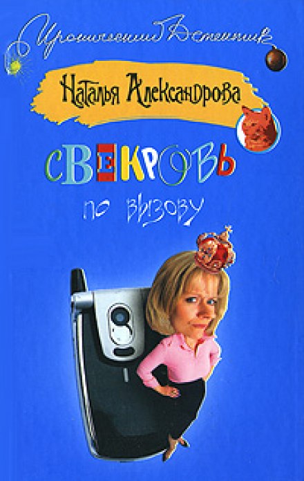 Свекровь по вызову - Наталья Александрова - Слушать Любимую Книгу + Без Рекламы 📲 Slushat-Knigi.Com
