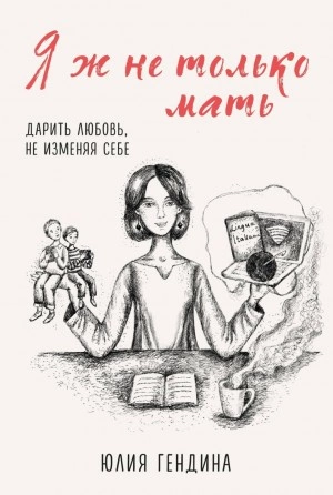 Я ж не только мать. Дарить любовь, не изменяя себе - Юлия Гендина - Слушать Любимую Книгу + Без Рекламы 📲 Slushat-Knigi.Com