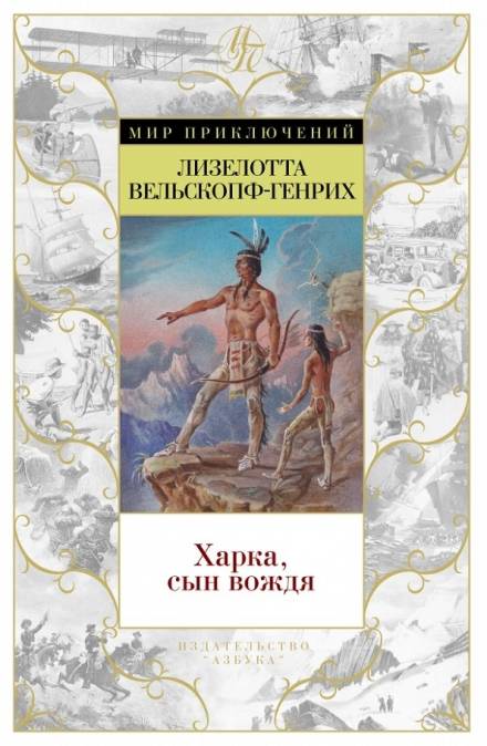 Харка — сын вождя - Лизелотта Вельскопф-Генрих - Слушать Любимую Книгу + Без Рекламы 📲 Slushat-Knigi.Com