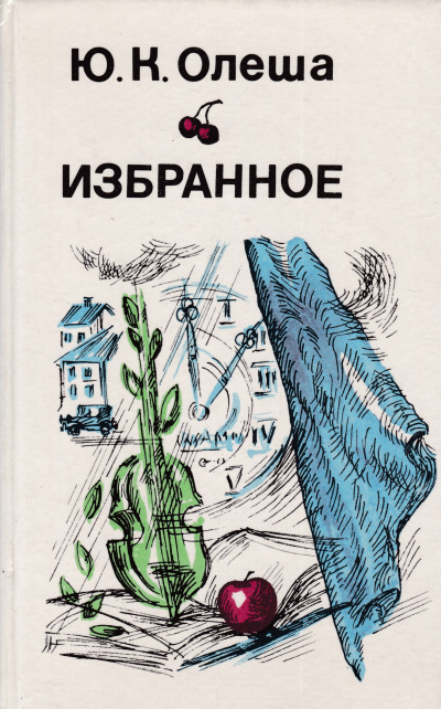 Рассказы. Сборник - Юрий Олеша - Слушать Любимую Книгу + Без Рекламы 📲 Slushat-Knigi.Com