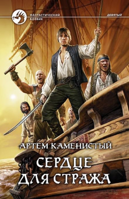 Сердце для Стража - Артем Каменистый - Слушать Любимую Книгу + Без Рекламы 📲 Slushat-Knigi.Com