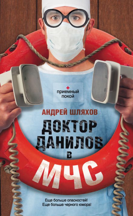 Доктор Данилов в МЧС - Андрей Шляхов - Слушать Любимую Книгу + Без Рекламы 📲 Slushat-Knigi.Com
