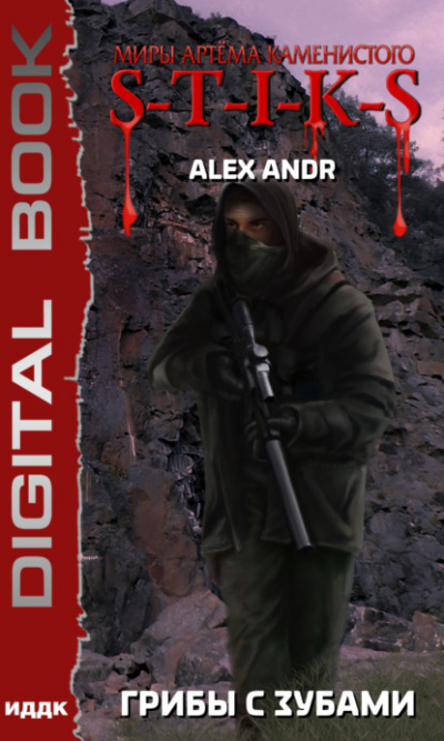 S-T-I-K-S. Грибы с зубами - Alex Andr - Слушать Любимую Книгу + Без Рекламы 📲 Slushat-Knigi.Com
