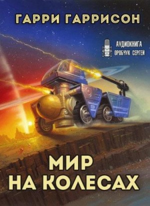 Мир на колёсах - Гарри Гаррисон - Слушать Любимую Книгу + Без Рекламы 📲 Slushat-Knigi.Com