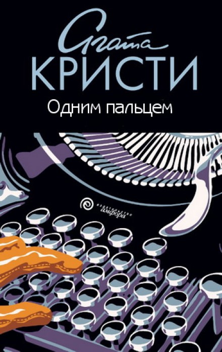 Одним пальцем (Указующий перст) - Агата Кристи - Слушать Любимую Книгу + Без Рекламы 📲 Slushat-Knigi.Com