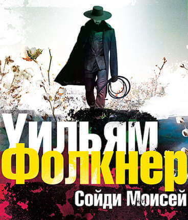 «Сойди, Моисей» и другие рассказы - Уильям Фолкнер - Слушать Любимую Книгу + Без Рекламы 📲 Slushat-Knigi.Com