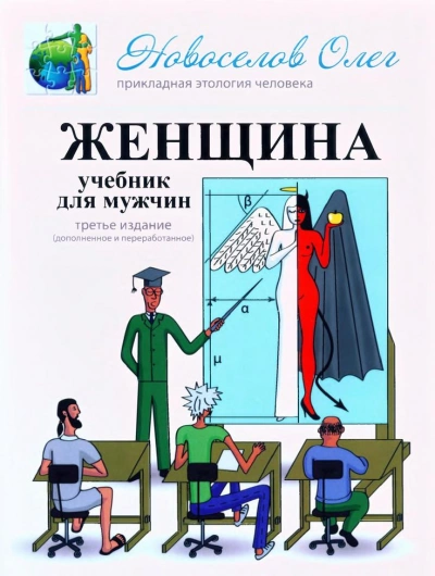 Женщина. Учебник для мужчин - Олег Новоселов - Слушать Любимую Книгу + Без Рекламы 📲 Slushat-Knigi.Com