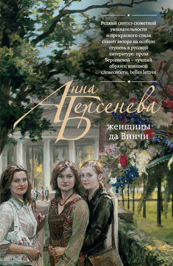 Женщины да Винчи - Анна Берсенева - Слушать Любимую Книгу + Без Рекламы 📲 Slushat-Knigi.Com